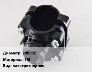 Седелка 200х32 ПЭ электросварная